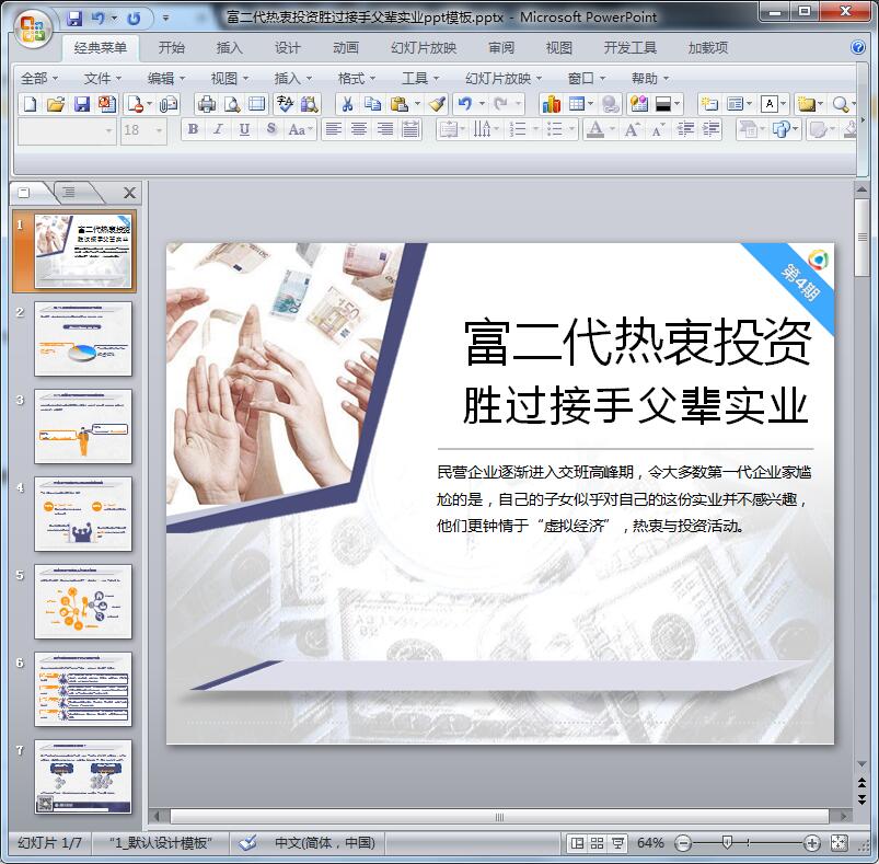 富二代热衷投资胜过接手父辈实业ppt模板
