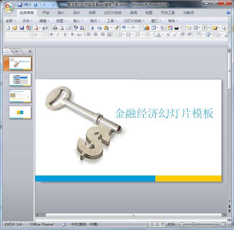 2016简洁简约的钥匙背景ppt模板下载