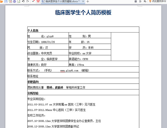 临床医学生个人简历模板