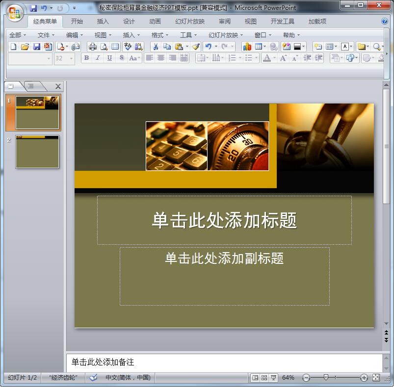 2016秘密保险柜背景金融经济PPT模板