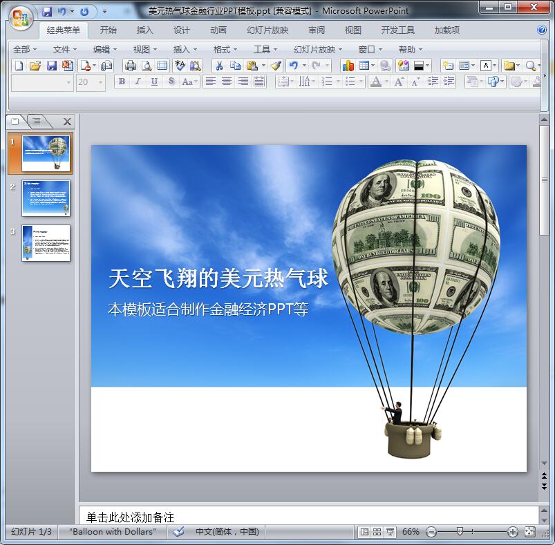 2016美元热气球金融行业PPT模板