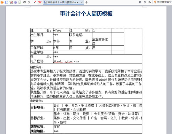 审计会计个人简历模板