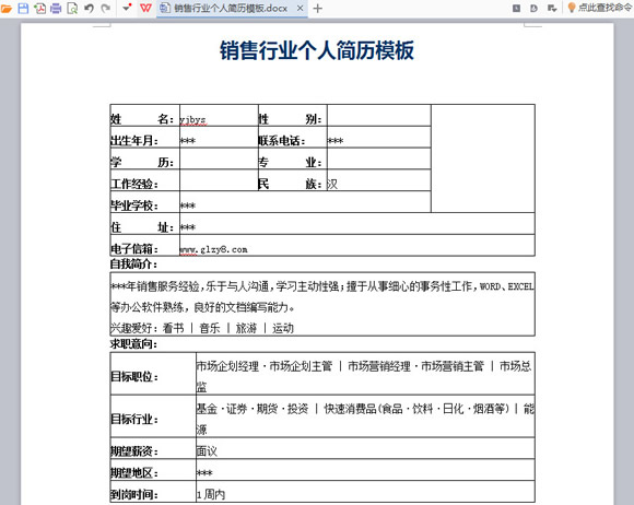 销售行业个人简历模板