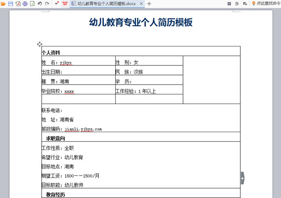 幼儿教育专业个人简历模板