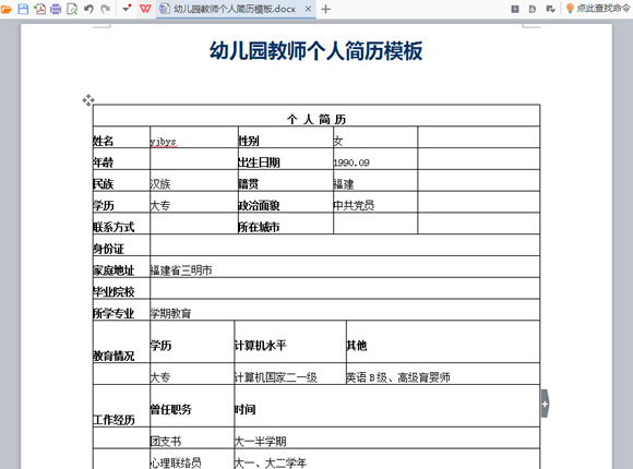 幼儿园教师个人简历模板