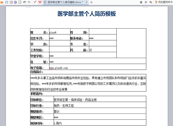 医学部主管个人简历模板