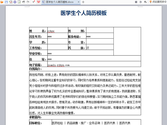 医学生个人简历模板