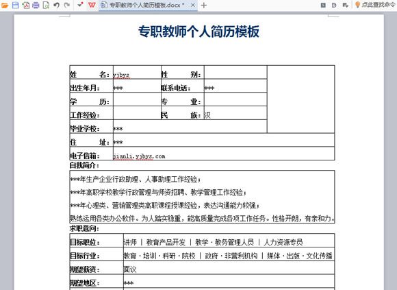 专职教师个人简历模板