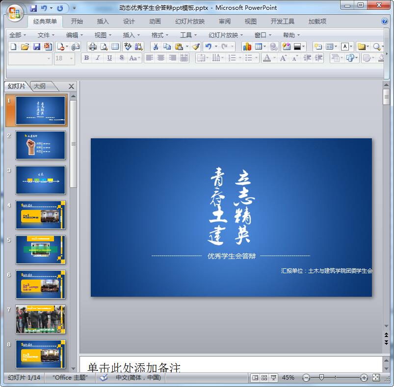 2016动态优秀学生会答辩ppt模板