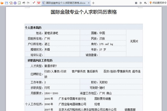 国际金融专业个人求职简历表格