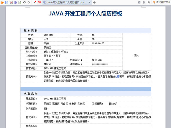 JAVA开发工程师个人简历模板