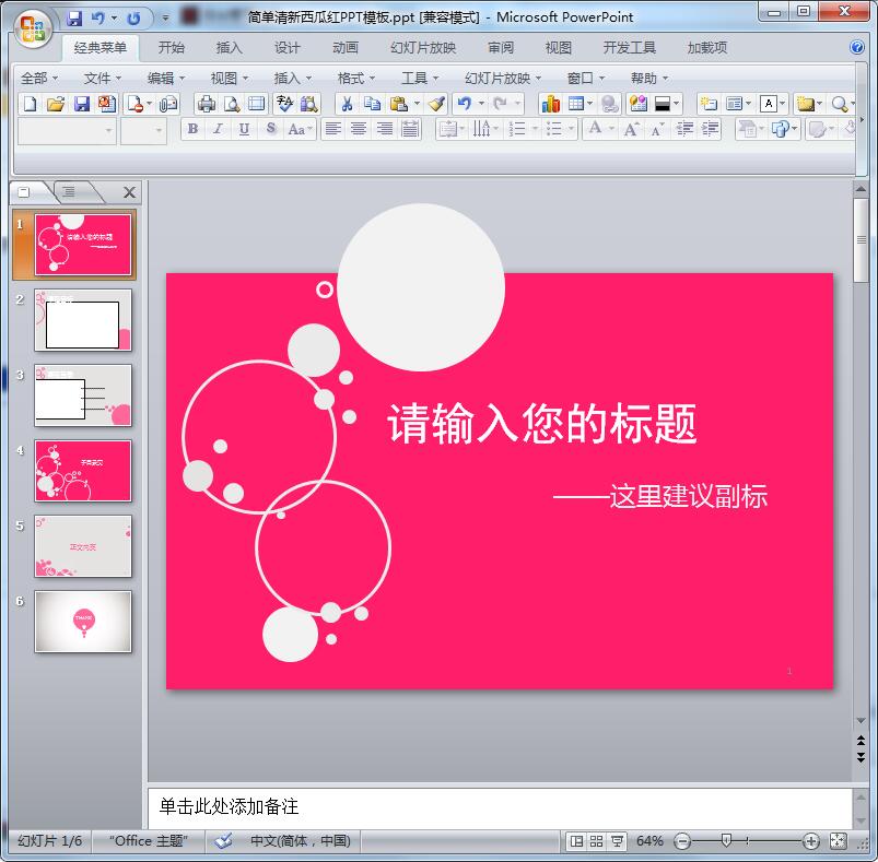 简单清新西瓜红PPT模板