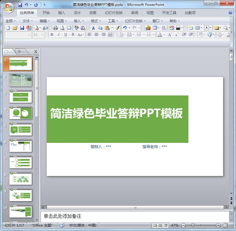简洁绿色毕业答辩PPT模板