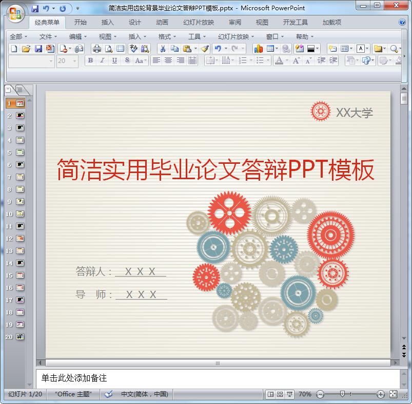 简洁实用齿轮背景毕业论文答辩PPT模板