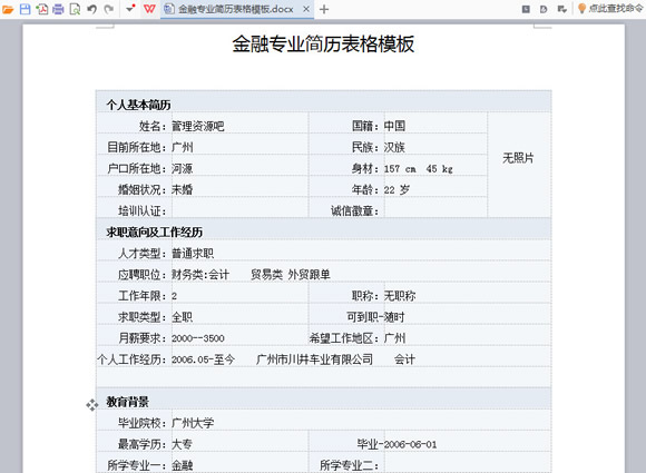 金融专业简历表格模板