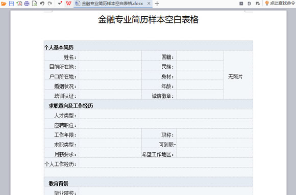 金融专业简历样本空白表格