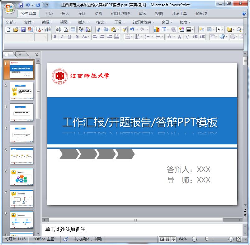 2016江西师范大学毕业论文答辩PPT模板
