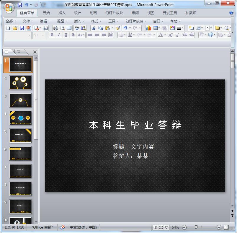 深色钢板背景本科生毕业答辩PPT模板