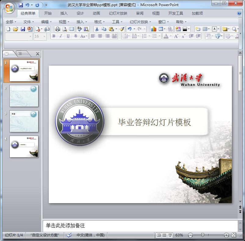 武汉大学毕业答辩ppt模板