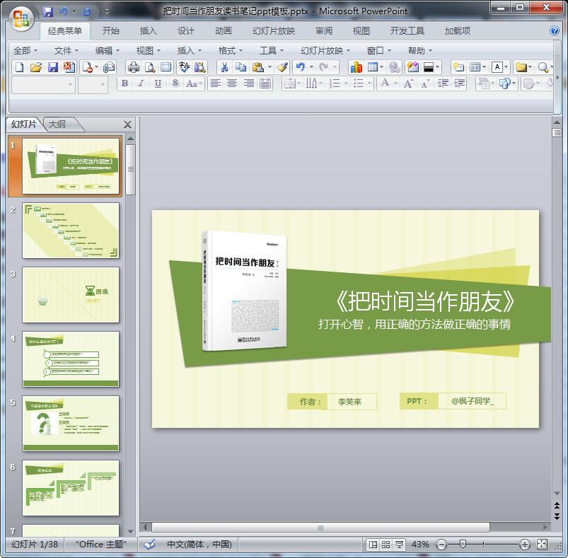 把时间当作朋友读书笔记ppt模板