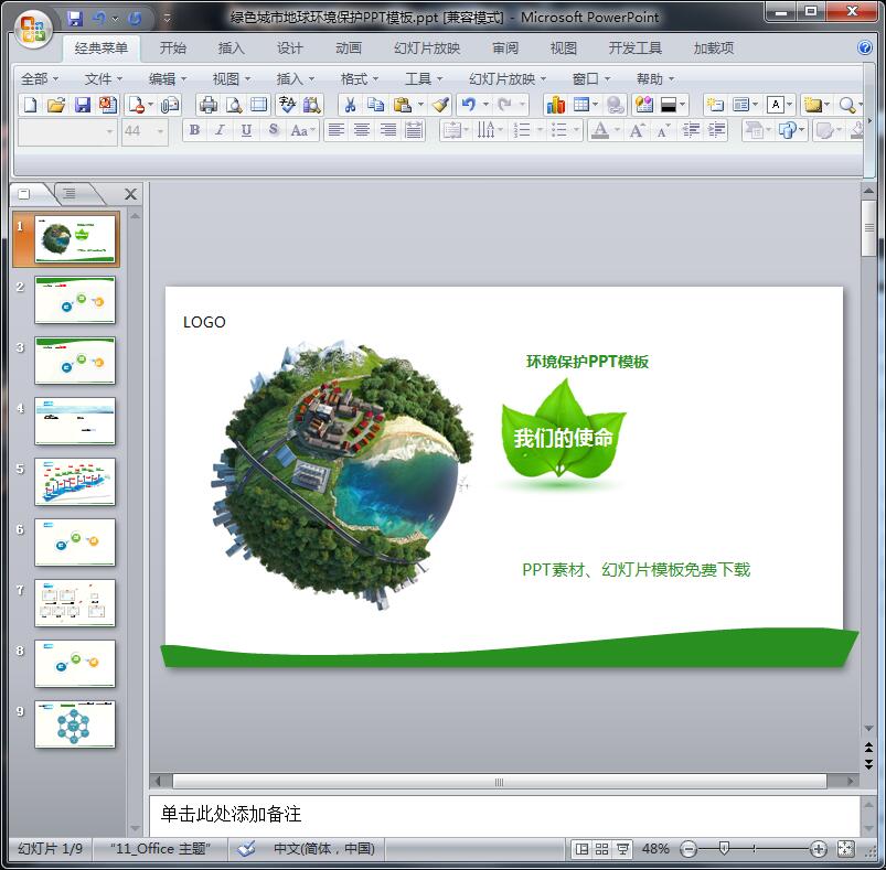 绿色城市地球环境保护PPT模板