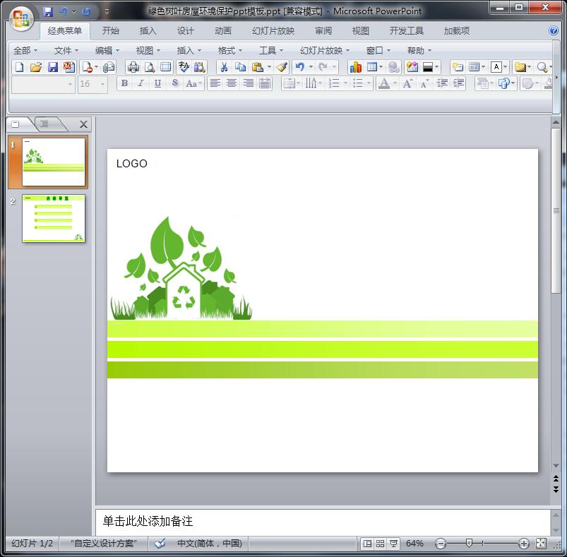绿色树叶房屋环境保护ppt模板