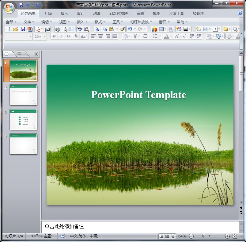 芦苇丛绿色环保ppt片模板