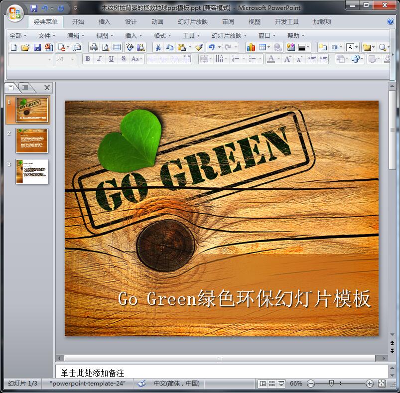 木纹树桩背景的拯救地球ppt模板