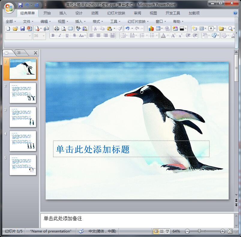南极企鹅保护动物PPT模板