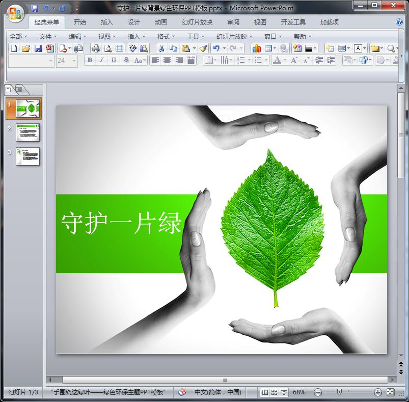 守护一片绿背景绿色环保PPT模板