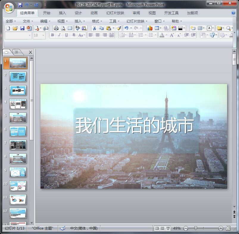 我们生活的城市ppt模板