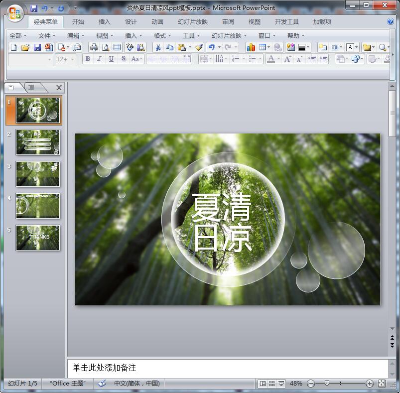 炎热夏日清凉风ppt模板