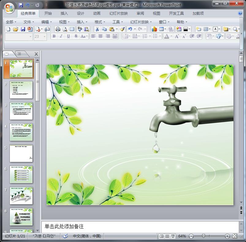珍惜水资源绿色环保ppt模板
