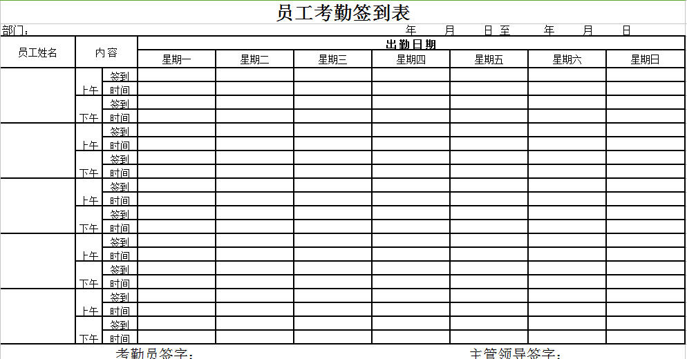 员工考勤签到表