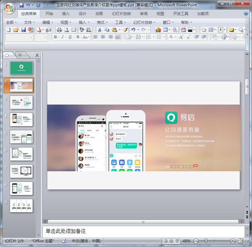 互联网社交媒体产品易信介绍宣传ppt模板