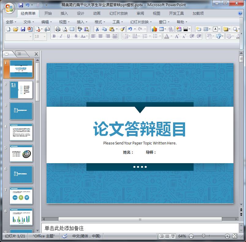 精美简约扁平化大学生毕业课题答辩ppt模板