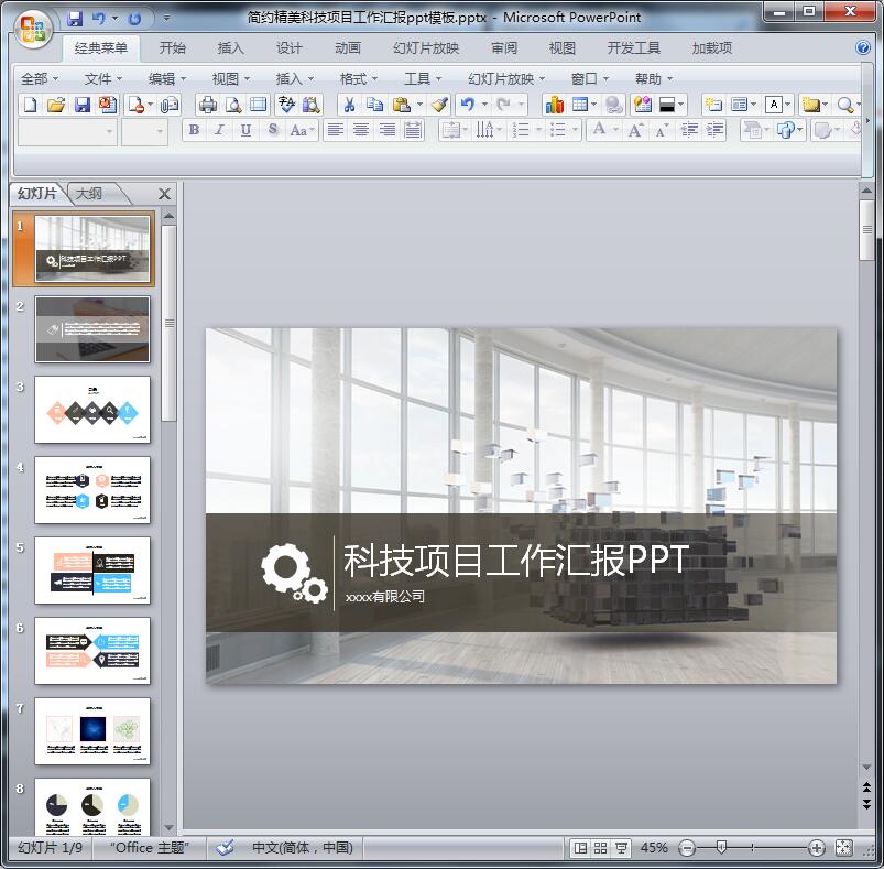 简约精美科技项目工作汇报ppt模板