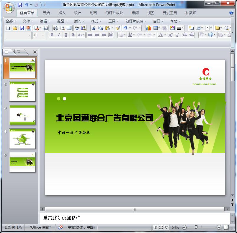 适合团队宣传公司介绍的活力绿ppt模板