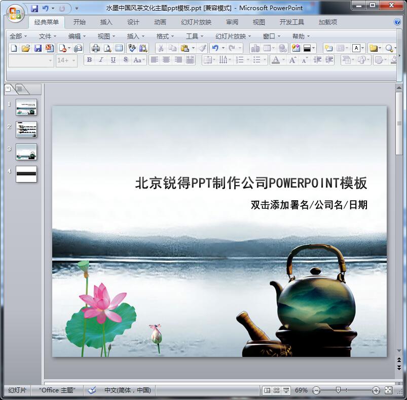 水墨中国风茶文化主题ppt模板