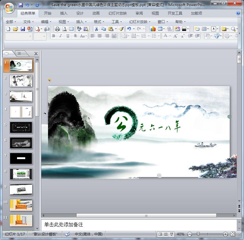 水墨中国风绿色环保主题动态ppt模板
