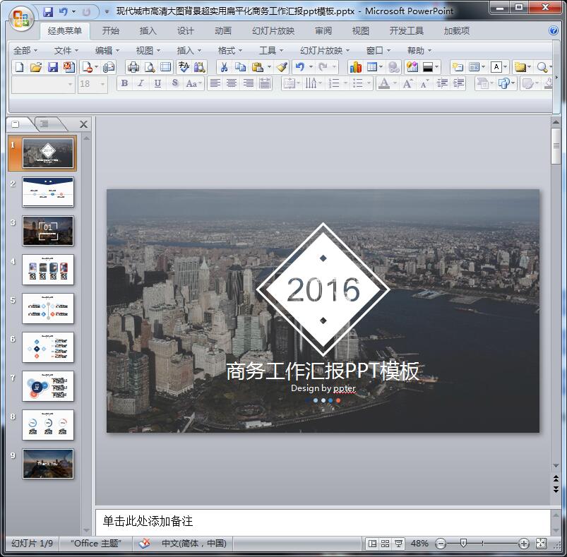 现代城市超实用扁平化商务工作汇报ppt模板