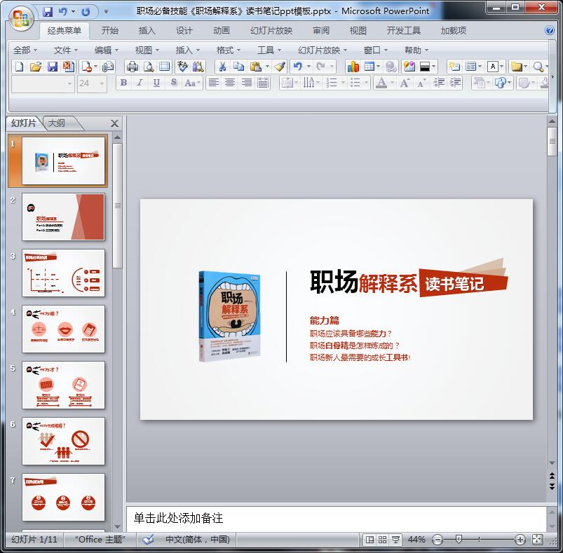 职场必备技能《职场解释系》读书笔记ppt模板
