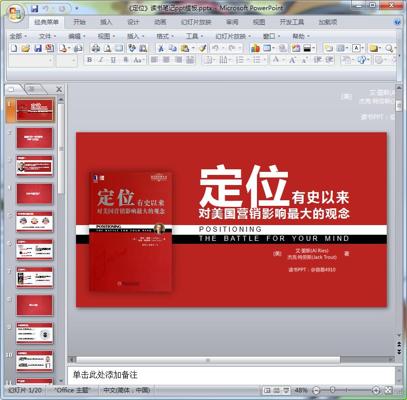《定位》读书笔记ppt模板