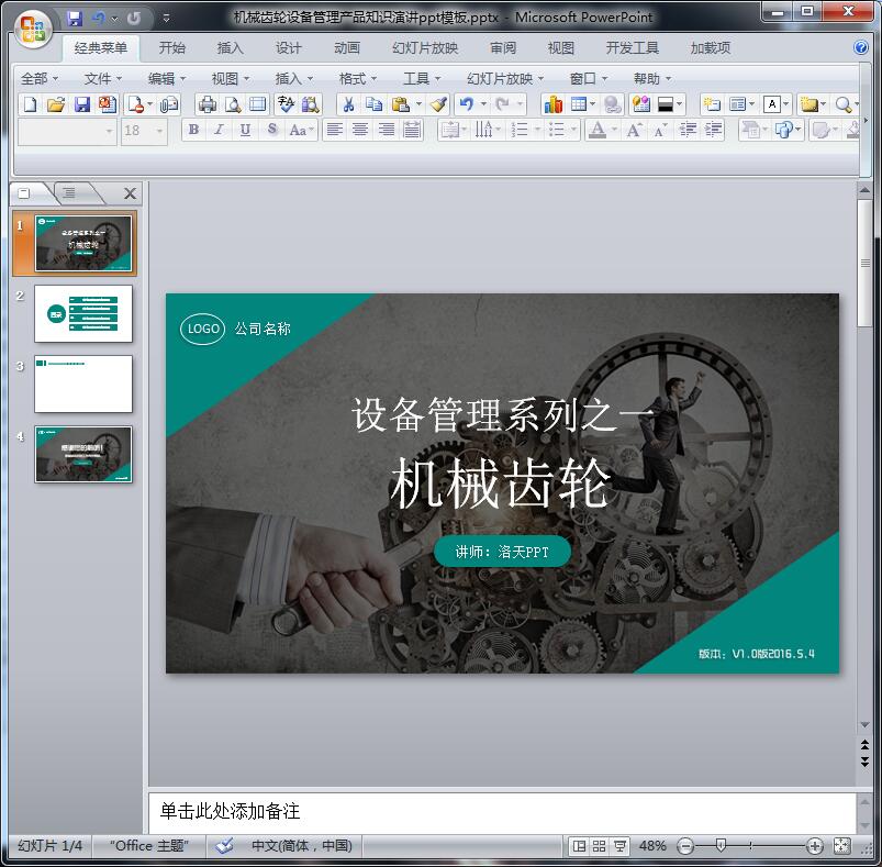 机械齿轮设备管理产品知识演讲ppt模板