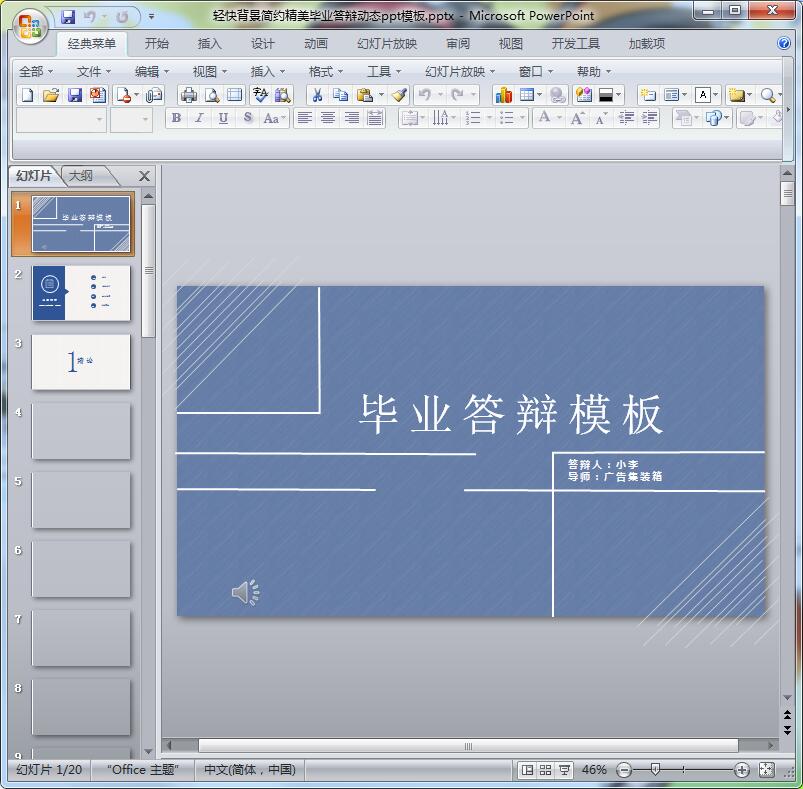 轻快背景简约精美毕业答辩动态ppt模板