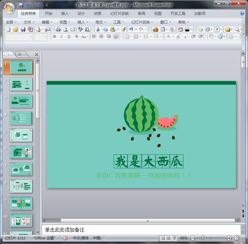 西瓜主题清凉夏日ppt模板