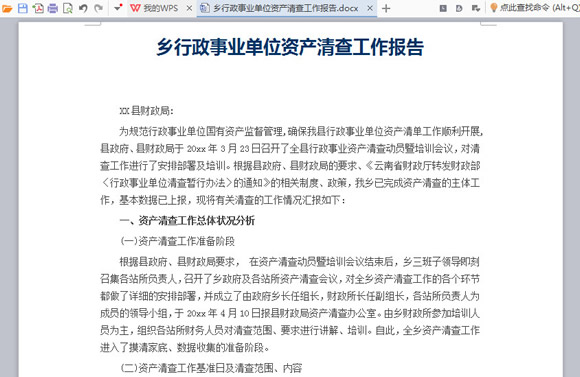 乡行政事业单位资产清查工作报告