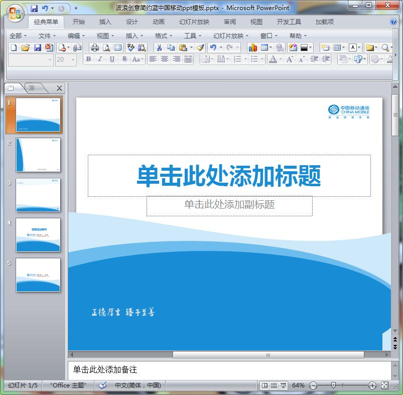 波浪创意简约蓝中国移动ppt模板