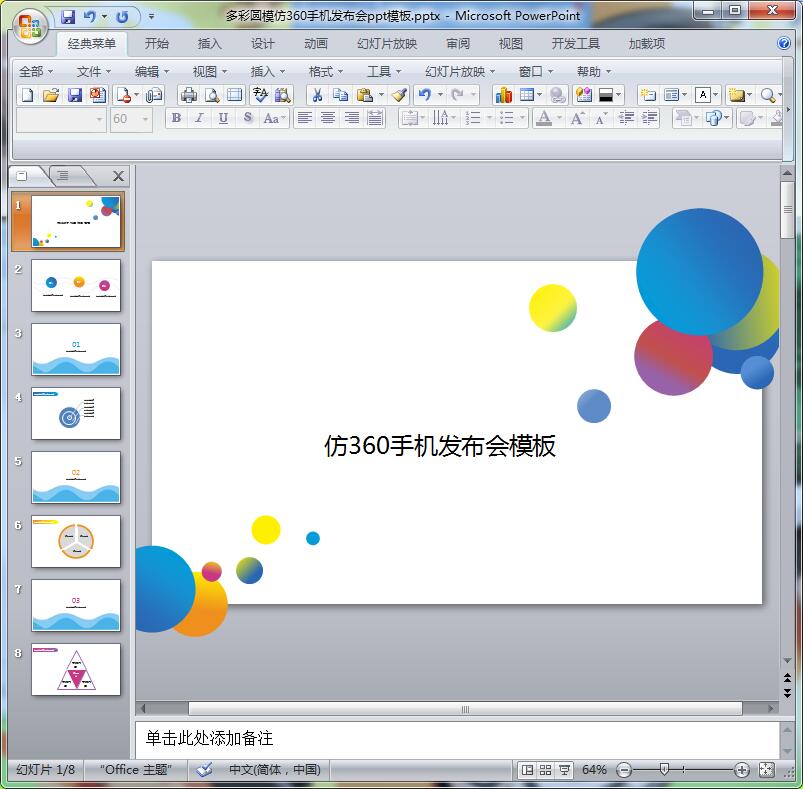 多彩圆模仿360手机发布会ppt模板