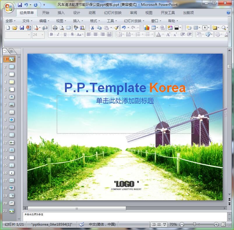风车清洁能源节能环保公益ppt模板